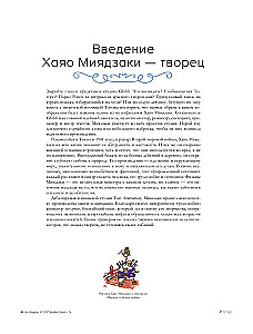 Хаяо Миядзаки. Гений Японской анимации