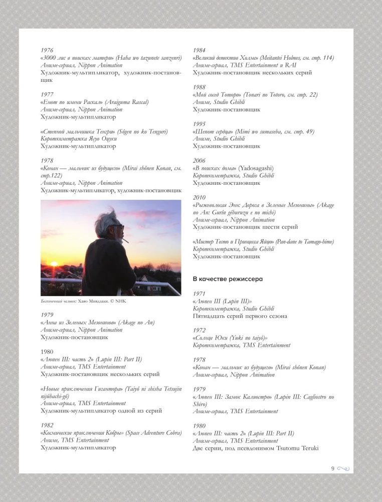 Хаяо Миядзаки. Гений Японской анимации