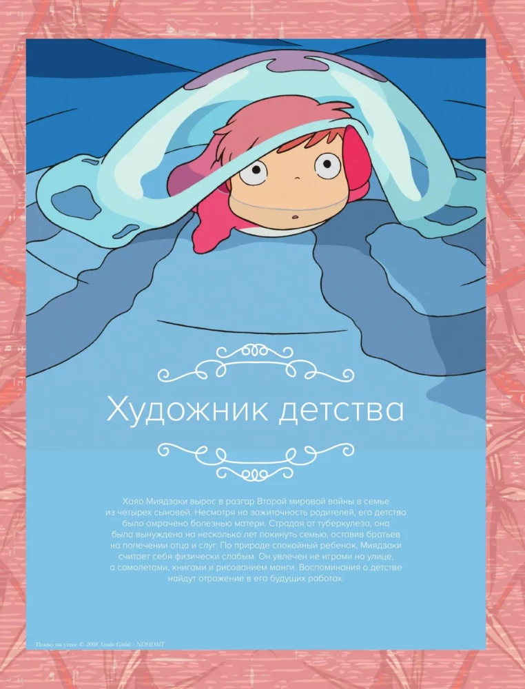 Хаяо Миядзаки. Гений Японской анимации