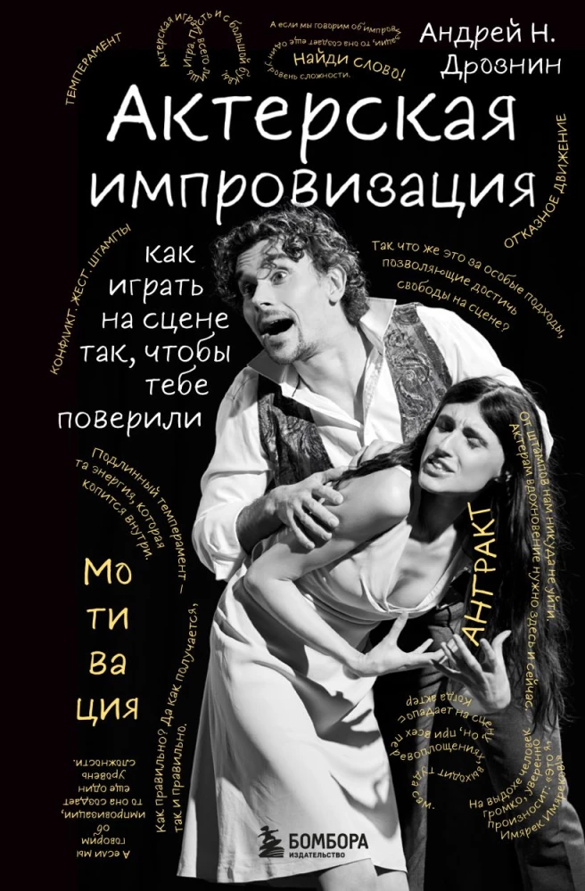 Актерская импровизация. Как играть на сцене так, чтобы тебе поверили