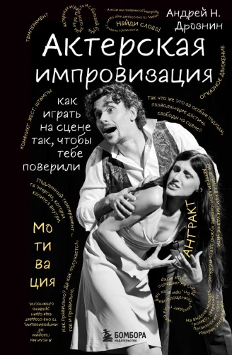 Актерская импровизация. Как играть на сцене так, чтобы тебе поверили