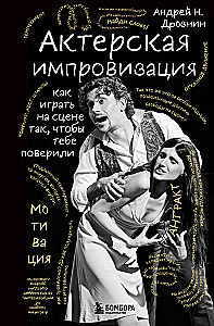 Актерская импровизация. Как играть на сцене так, чтобы тебе поверили