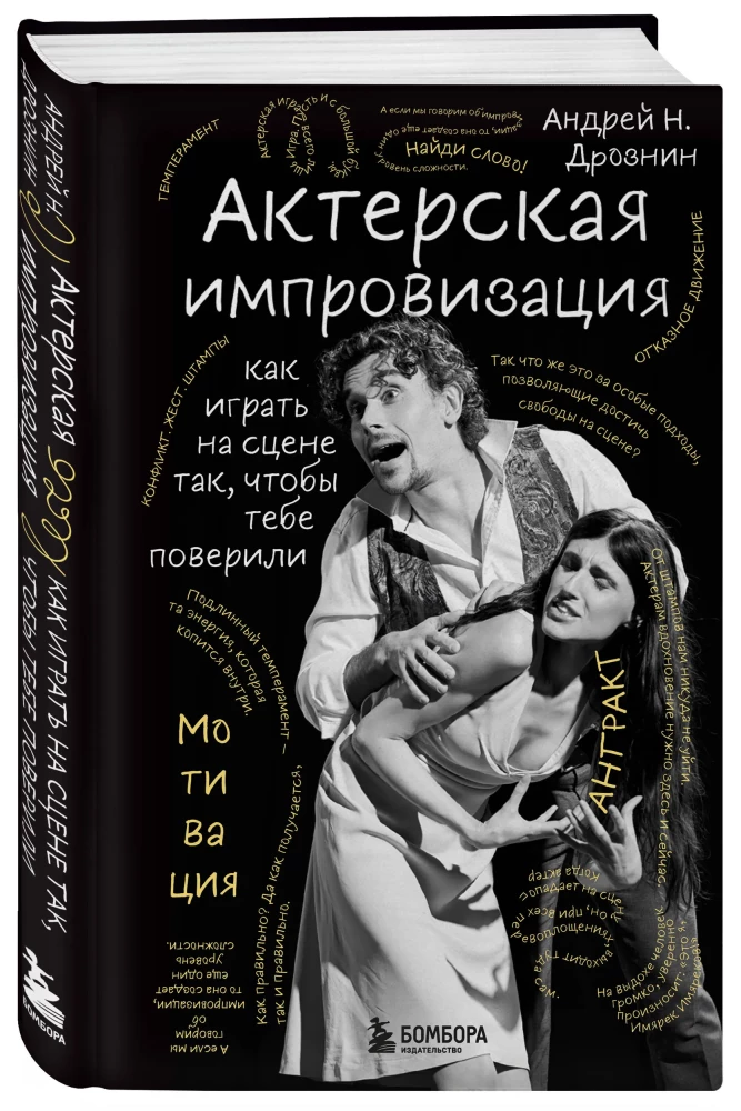 Актерская импровизация. Как играть на сцене так, чтобы тебе поверили