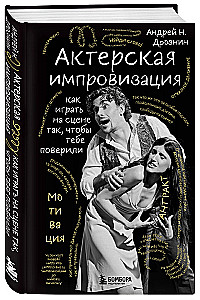 Актерская импровизация. Как играть на сцене так, чтобы тебе поверили