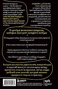 Актерская импровизация. Как играть на сцене так, чтобы тебе поверили