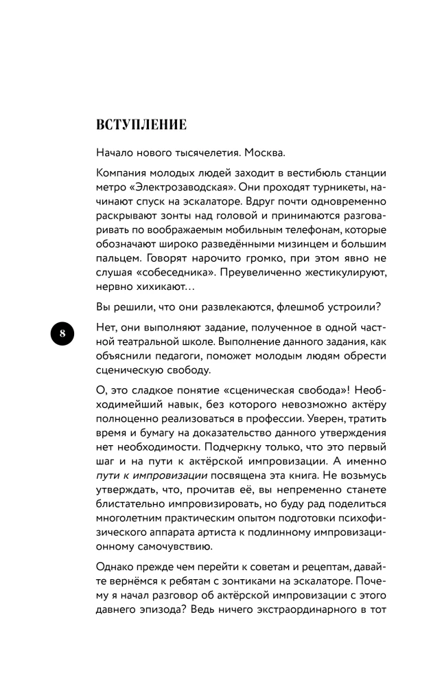Актерская импровизация. Как играть на сцене так, чтобы тебе поверили