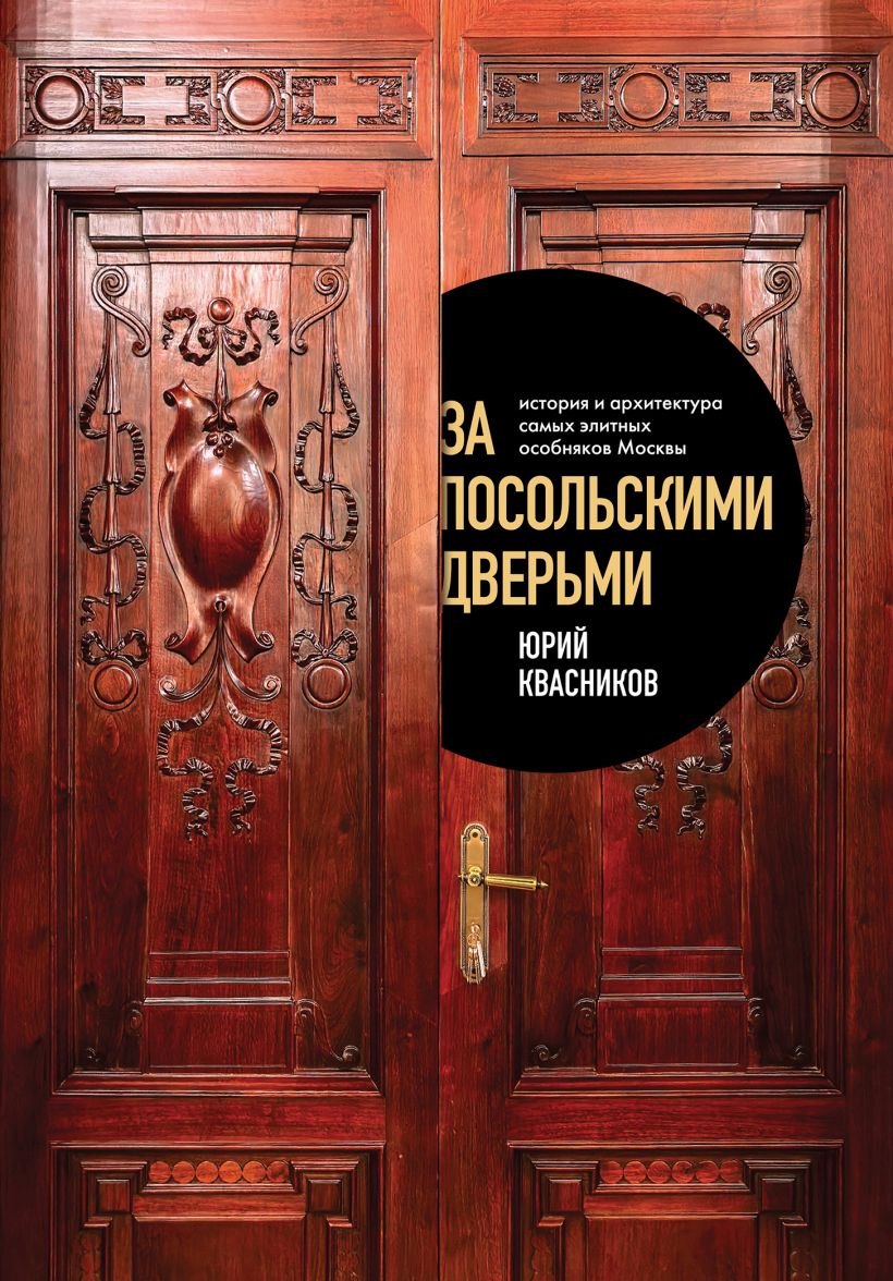 Už ambasadų durų. Moskvos elitinių rūmų istorija ir architektūra