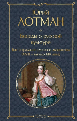 Conversations about Russian Culture. Everyday Life and Traditions of the Russian Nobility (XVIII - Early XIX Century)