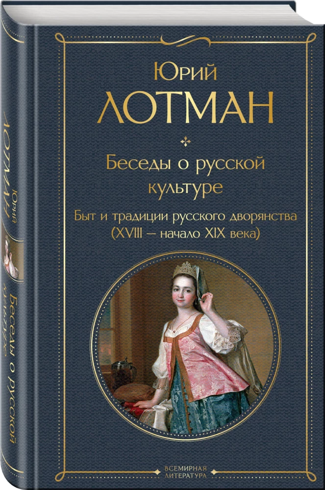 Conversations about Russian Culture. Everyday Life and Traditions of the Russian Nobility (XVIII - Early XIX Century)