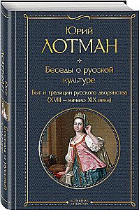 Conversations about Russian Culture. Everyday Life and Traditions of the Russian Nobility (XVIII - Early XIX Century)