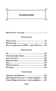 Conversations about Russian Culture. Everyday Life and Traditions of the Russian Nobility (XVIII - Early XIX Century)