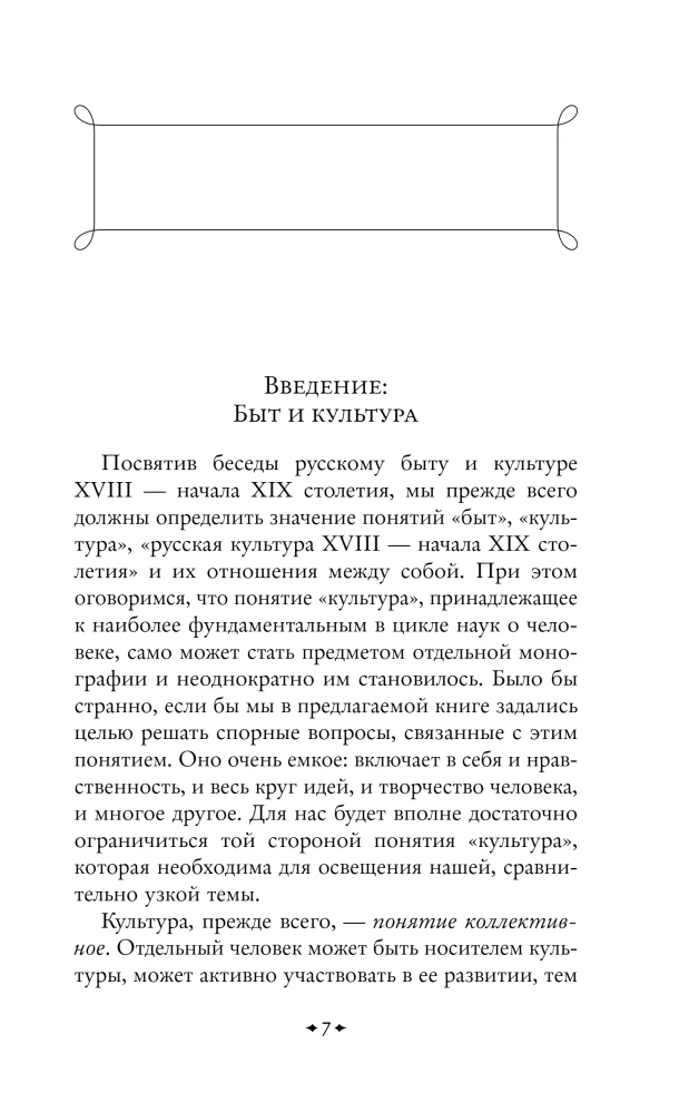 Conversations about Russian Culture. Everyday Life and Traditions of the Russian Nobility (XVIII - Early XIX Century)