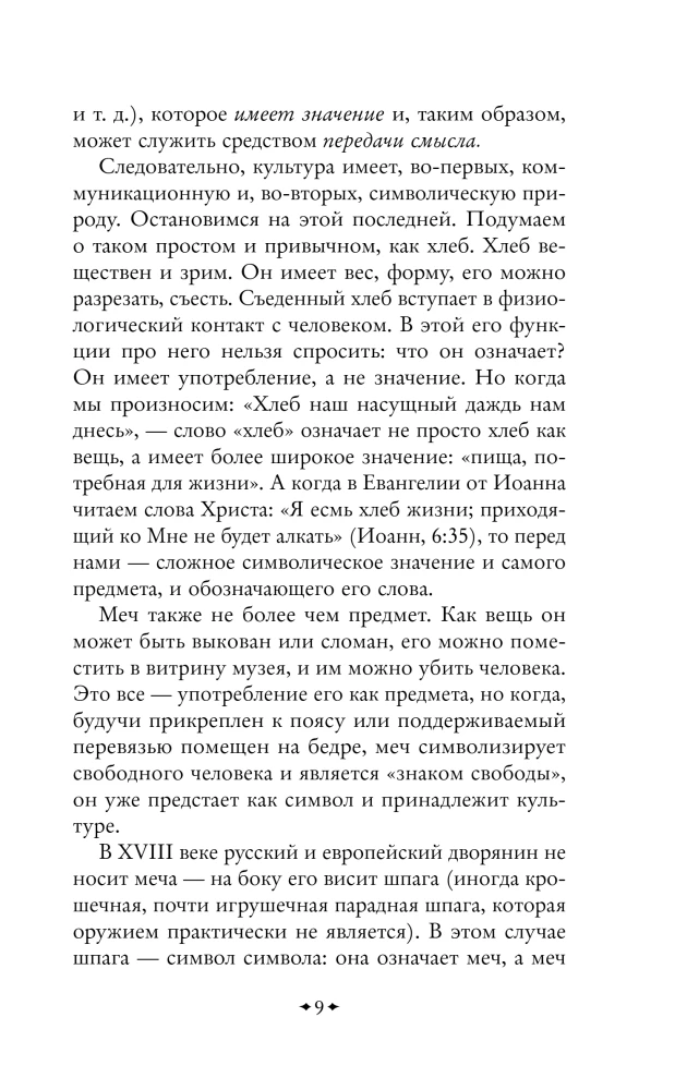 Conversations about Russian Culture. Everyday Life and Traditions of the Russian Nobility (XVIII - Early XIX Century)