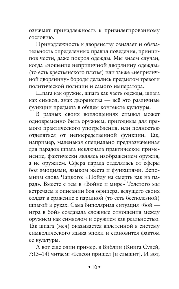 Conversations about Russian Culture. Everyday Life and Traditions of the Russian Nobility (XVIII - Early XIX Century)