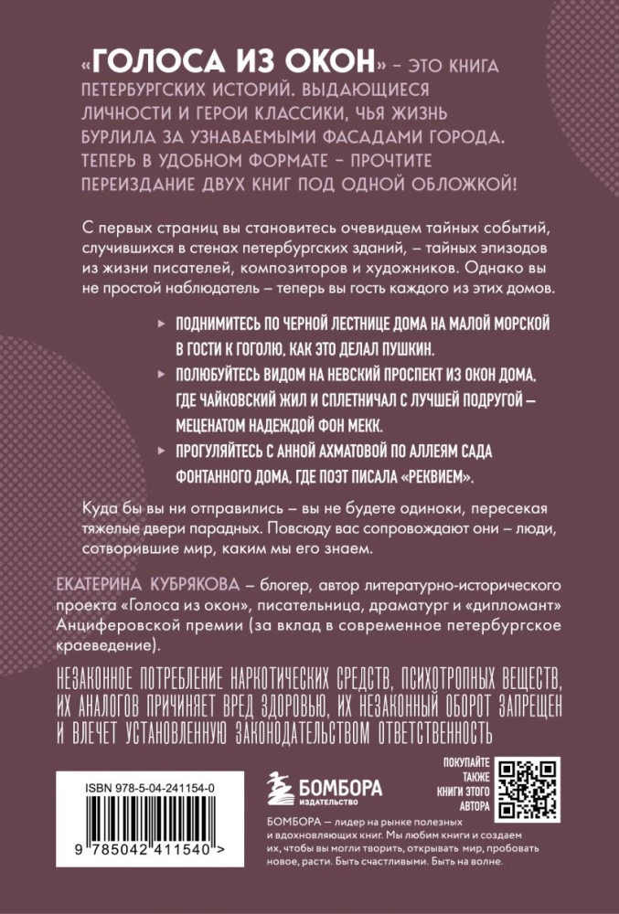 Голоса из окон: Петербург. Истории о выдающихся людях и домах, в которых они жили