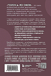 Голоса из окон: Петербург. Истории о выдающихся людях и домах, в которых они жили