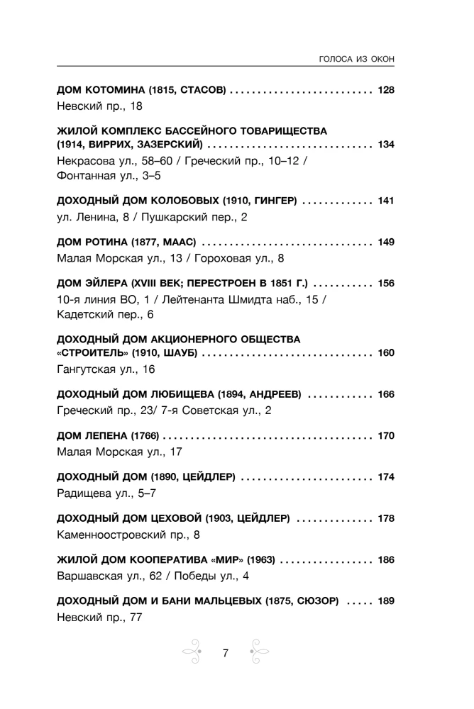Голоса из окон: Петербург. Истории о выдающихся людях и домах, в которых они жили