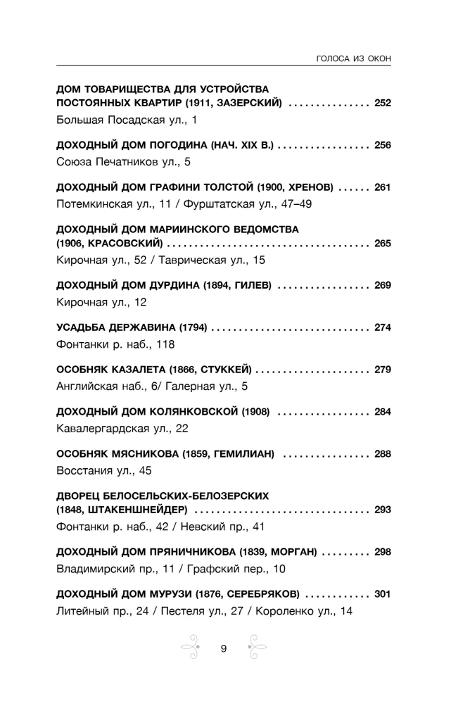 Голоса из окон: Петербург. Истории о выдающихся людях и домах, в которых они жили