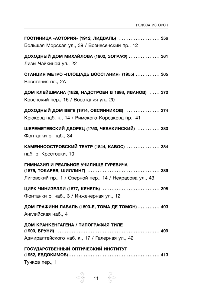 Голоса из окон: Петербург. Истории о выдающихся людях и домах, в которых они жили