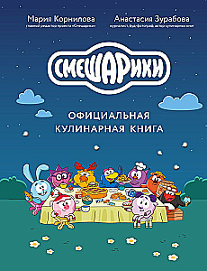 Smeshariki. The Official Cookbook