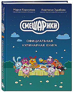 Smeshariki. The Official Cookbook