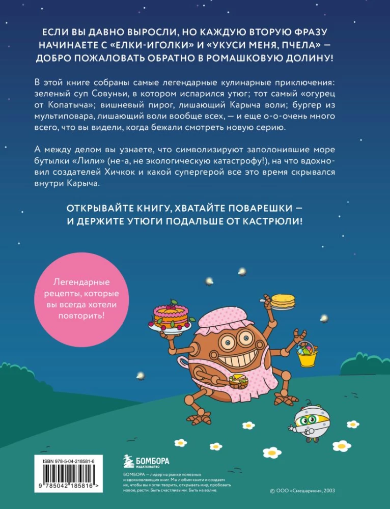 Smeshariki. The Official Cookbook