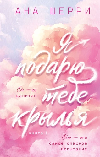 Ma kingin sulle tiivad. Raamat 1 (kapsli seeria)
