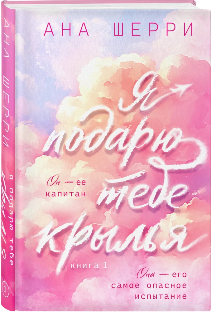 I Will Give You Wings. Book 1 (Capsule Series)