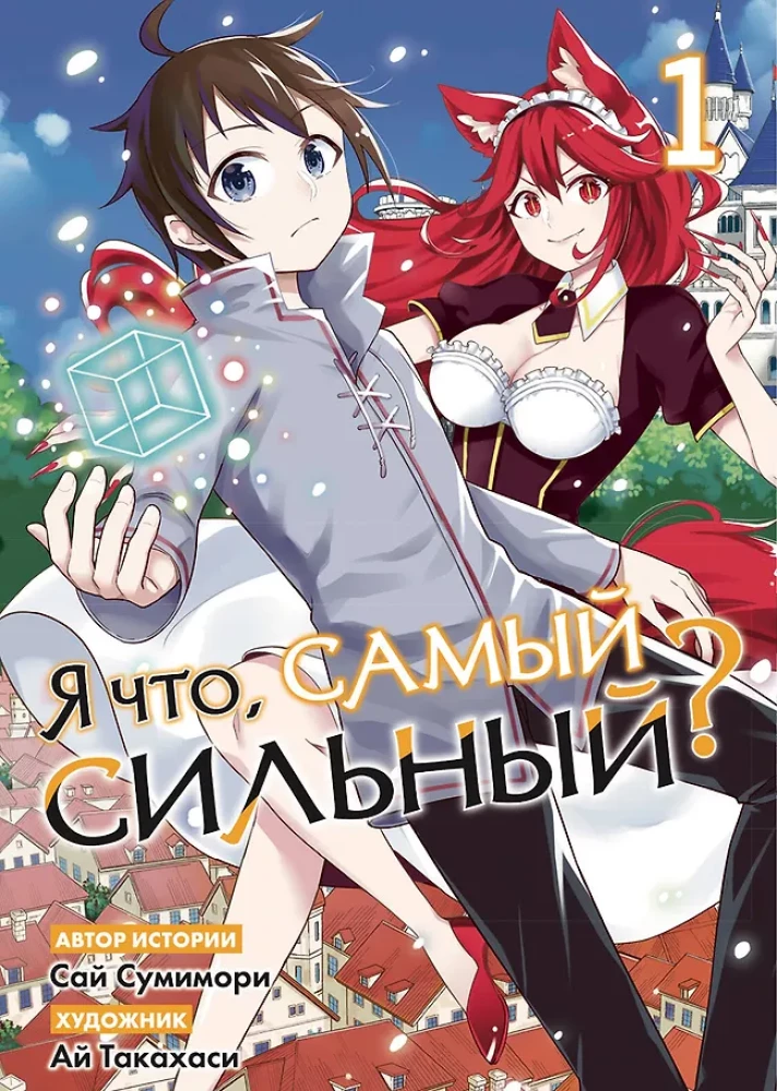 Я что, самый сильный? Том 1