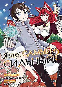 Я что, самый сильный? Том 1