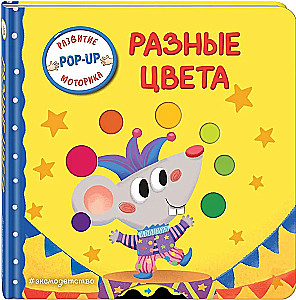 Interaktiivne raamat väikelastele - Erinevad värvid