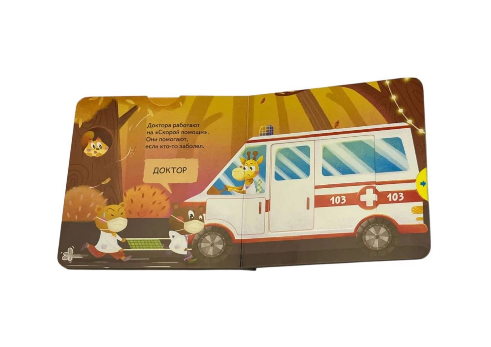 Interaktiivne raamat väikelastele - Ametid