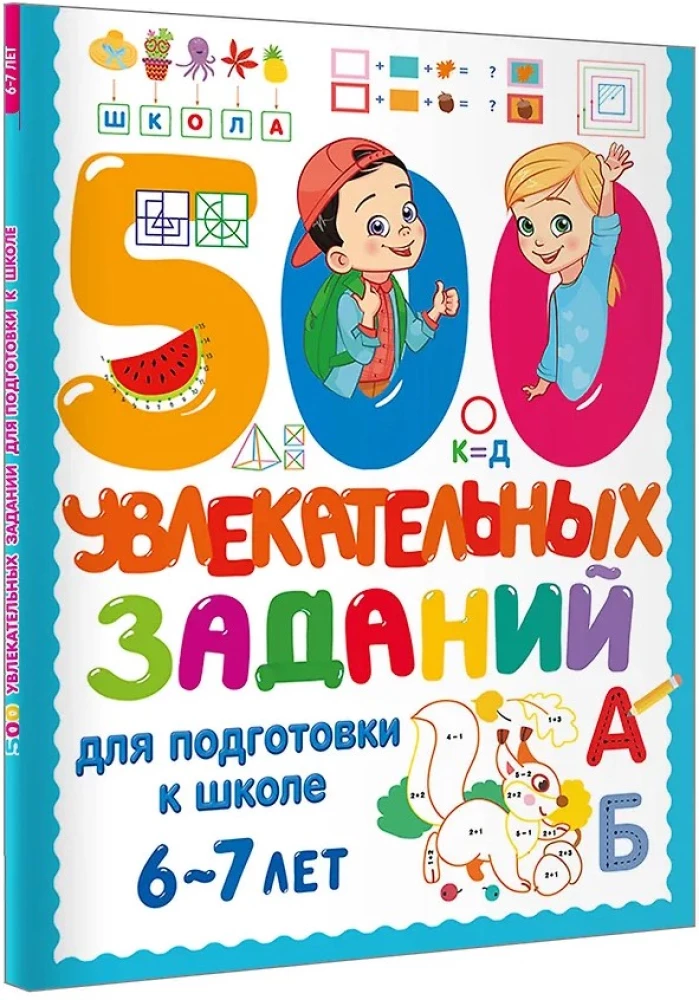 500 huvitavat ülesannet kooliks valmistumiseks. 6-7 aastat