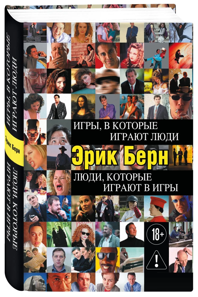 Games People Play: The Psychology of Human Relationships