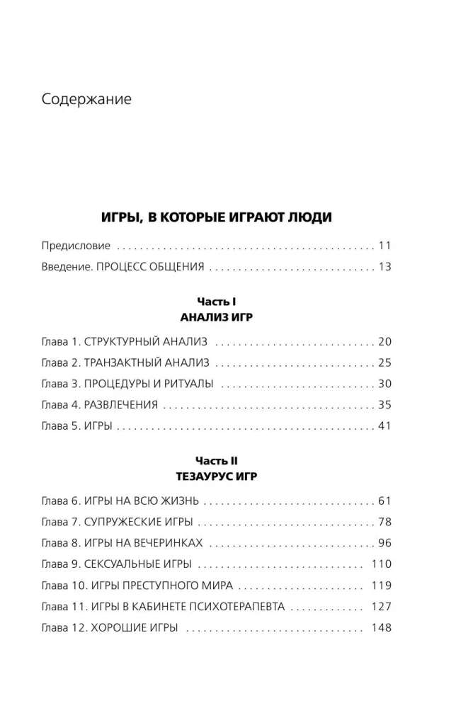 Games People Play: The Psychology of Human Relationships