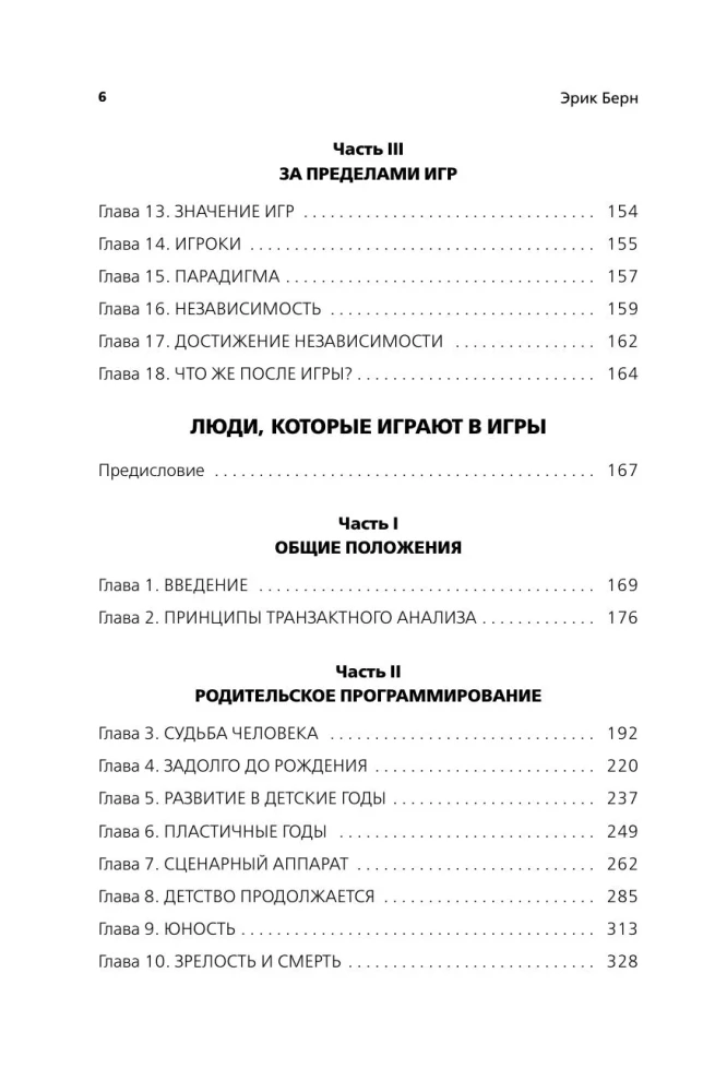 Games People Play: The Psychology of Human Relationships