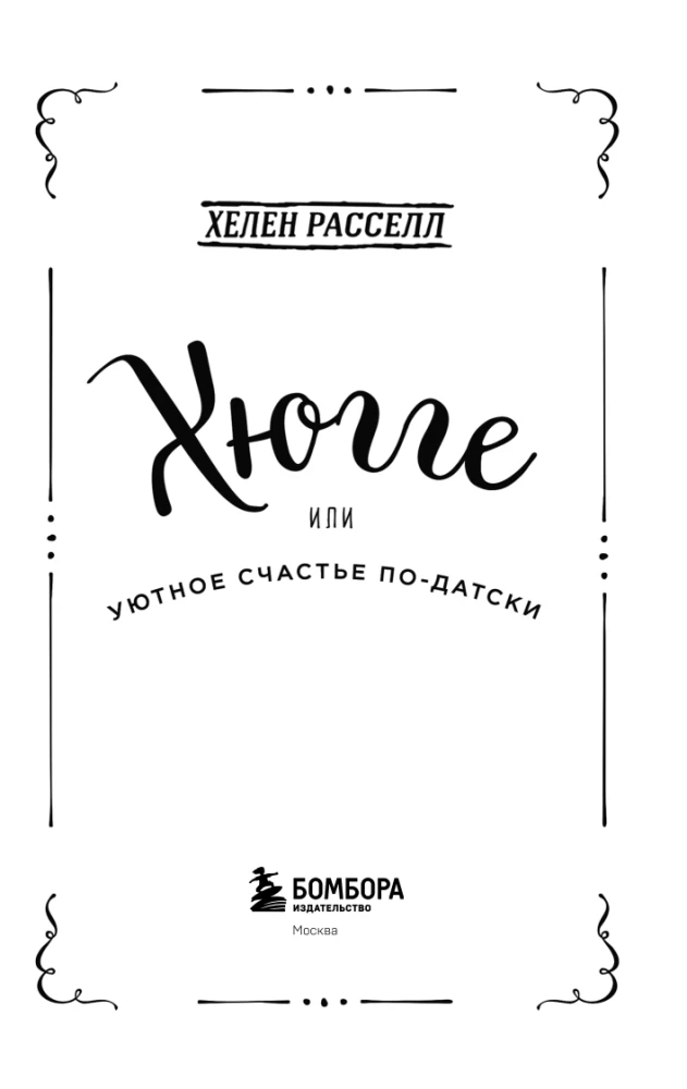 Hygge, or Cozy Happiness the Danish Way. How I Pampered Myself with Snails for a Whole Year, Dined by Candlelight, and Read on the Windowsill
