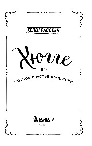 Hygge, or Cozy Happiness the Danish Way. How I Pampered Myself with Snails for a Whole Year, Dined by Candlelight, and Read on the Windowsill