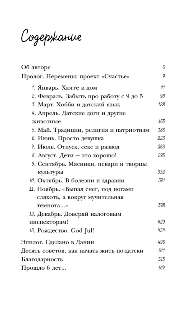 Hygge, or Cozy Happiness the Danish Way. How I Pampered Myself with Snails for a Whole Year, Dined by Candlelight, and Read on the Windowsill