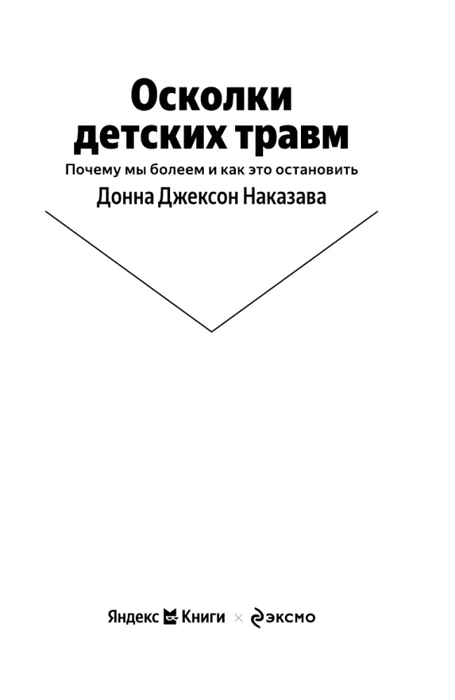 Laste traumade killud. Miks me haigestume ja kuidas seda peatada