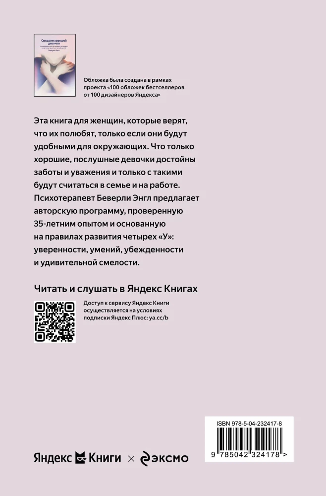 The Good Girl Syndrome. How to Get Rid of Negative Installations from Childhood, Accept and Love Yourself