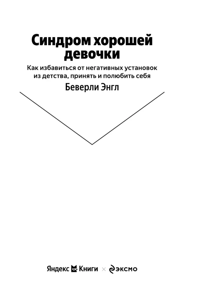 The Good Girl Syndrome. How to Get Rid of Negative Installations from Childhood, Accept and Love Yourself