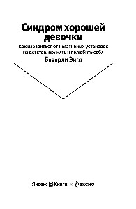 The Good Girl Syndrome. How to Get Rid of Negative Installations from Childhood, Accept and Love Yourself