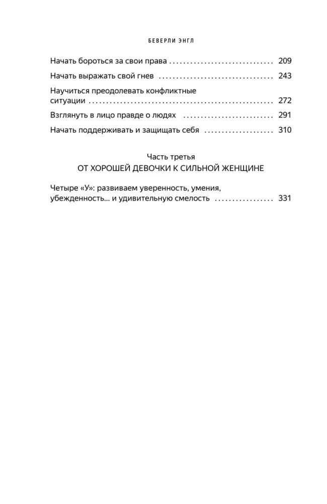 The Good Girl Syndrome. How to Get Rid of Negative Installations from Childhood, Accept and Love Yourself