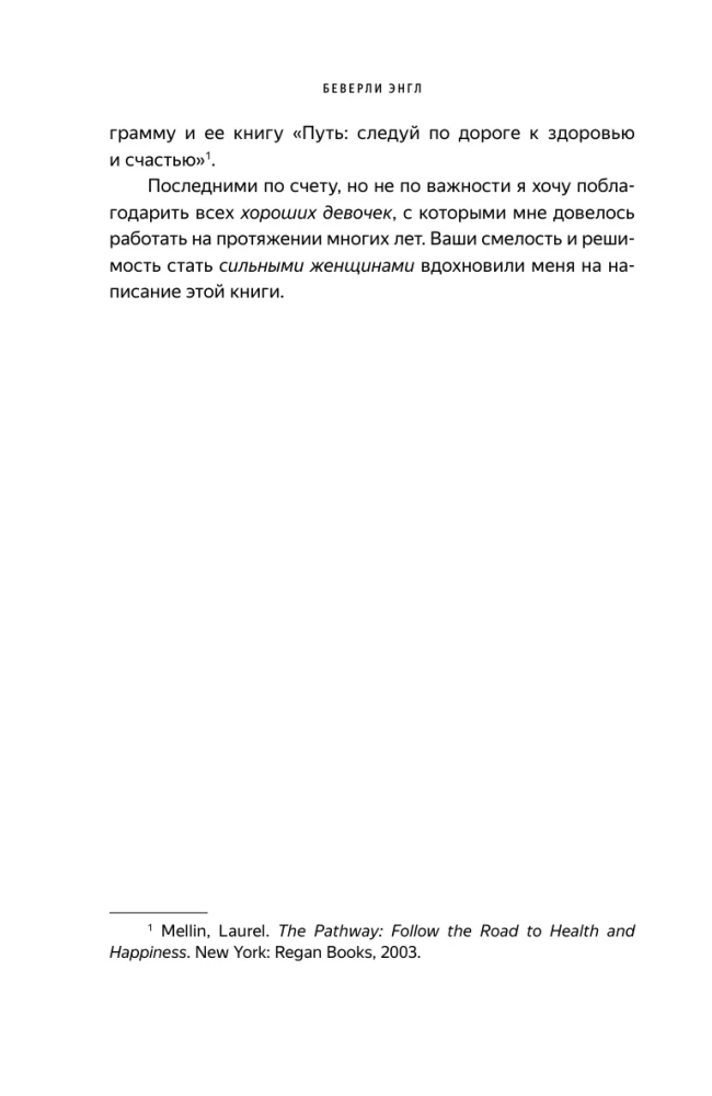 The Good Girl Syndrome. How to Get Rid of Negative Installations from Childhood, Accept and Love Yourself