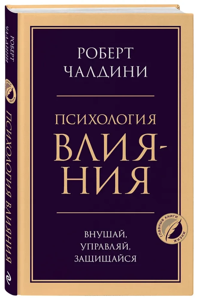 Ietekmes psiholoģija. Iedvesmo, pārvaldi, aizsargājies