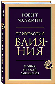 Ietekmes psiholoģija. Iedvesmo, pārvaldi, aizsargājies