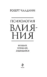 Ietekmes psiholoģija. Iedvesmo, pārvaldi, aizsargājies