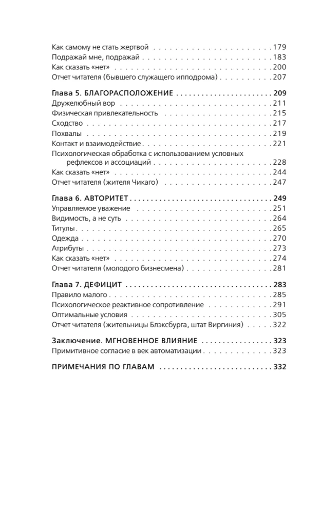 Ietekmes psiholoģija. Iedvesmo, pārvaldi, aizsargājies