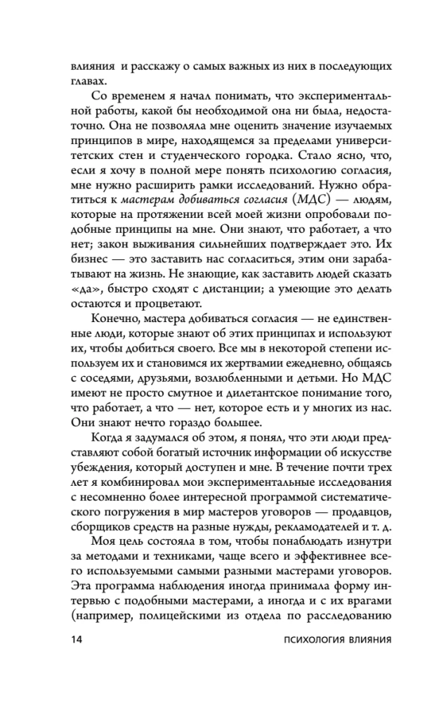 Ietekmes psiholoģija. Iedvesmo, pārvaldi, aizsargājies